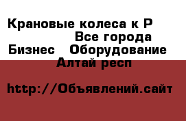 Крановые колеса к2Р 710-100-150 - Все города Бизнес » Оборудование   . Алтай респ.